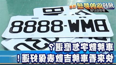 車號選牌吉凶|車牌數字怎麼選，快來看車牌數字吉凶對照表